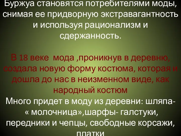 Буржуа становятся потребителями моды, снимая ее придворную экстравагантность и используя рационализм и