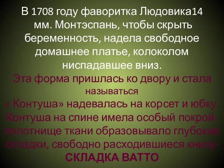 В 1708 году фаворитка Людовика14 мм. Монтэспань, чтобы скрыть беременность, надела свободное