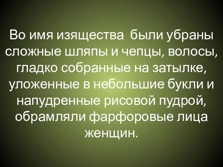 Во имя изящества были убраны сложные шляпы и чепцы, волосы, гладко собранные