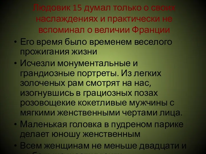 Людовик 15 думал только о своих наслаждениях и практически не вспоминал о