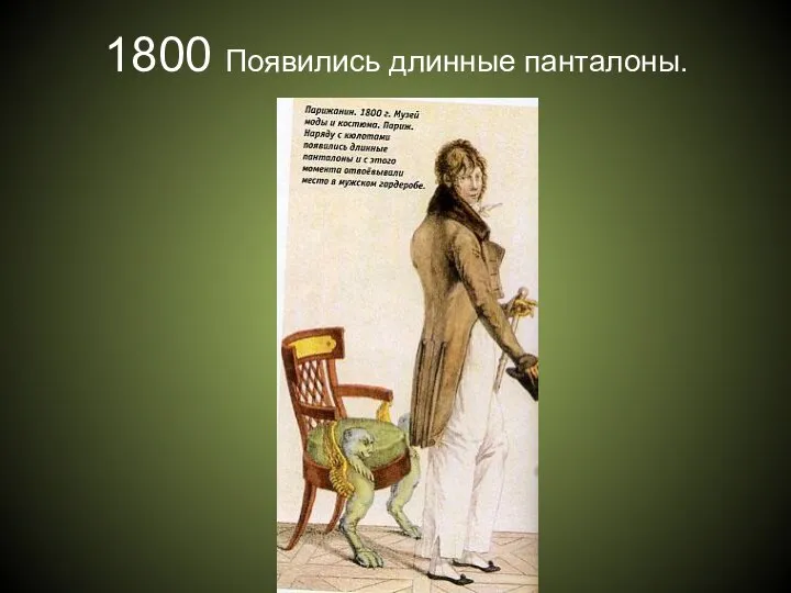 1800 Появились длинные панталоны.