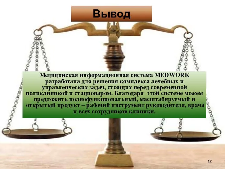 Медицинская информационная система MEDWORK разработана для решения комплекса лечебных и управленческих задач,