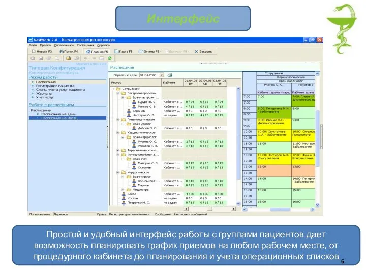 Интерфейс Простой и удобный интерфейс работы с группами пациентов дает возможность планировать