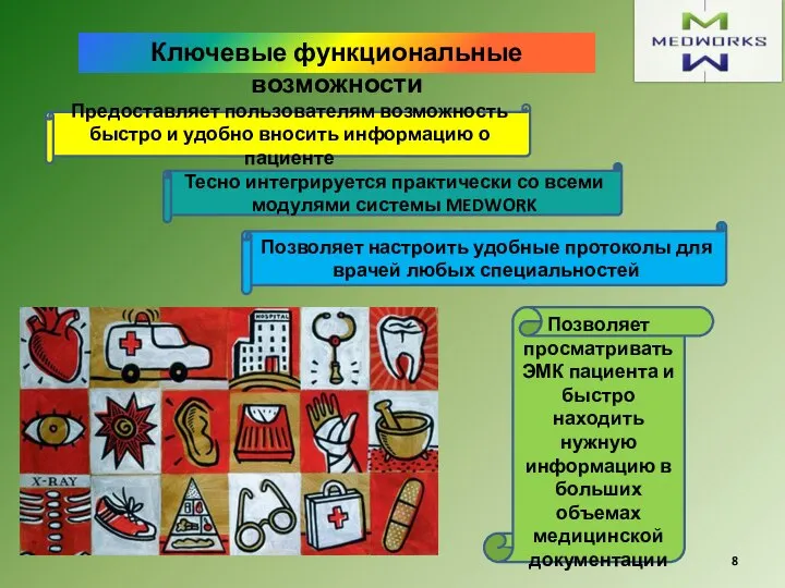 Ключевые функциональные возможности Предоставляет пользователям возможность быстро и удобно вносить информацию о