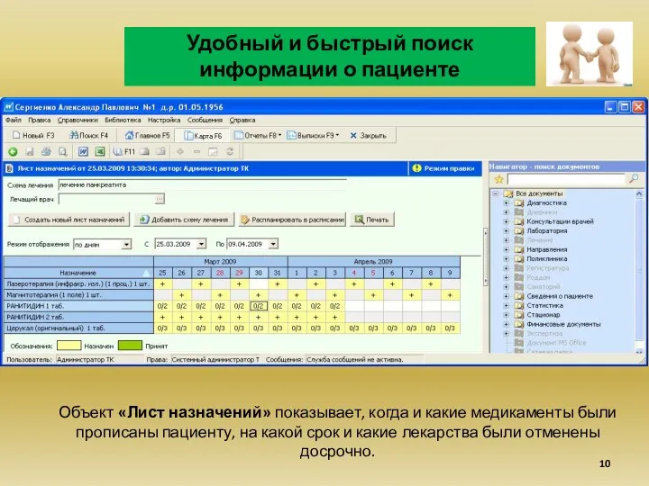 Удобный и быстрый поиск информации о пациенте Объект «Лист назначений» показывает, когда