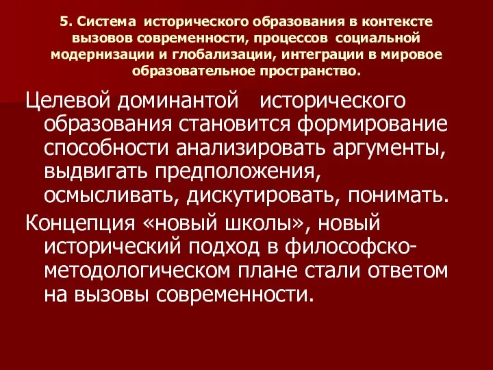 5. Система исторического образования в контексте вызовов современности, процессов социальной модернизации и