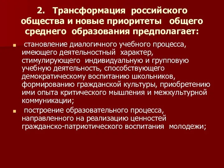 2. Трансформация российского общества и новые приоритеты общего среднего образования предполагает: становление