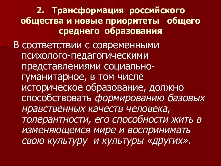 2. Трансформация российского общества и новые приоритеты общего среднего образования В соответствии