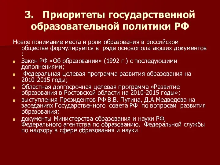 3. Приоритеты государственной образовательной политики РФ Новое понимание места и роли образования