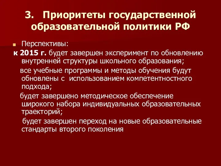 3. Приоритеты государственной образовательной политики РФ Перспективы: к 2015 г. будет завершен