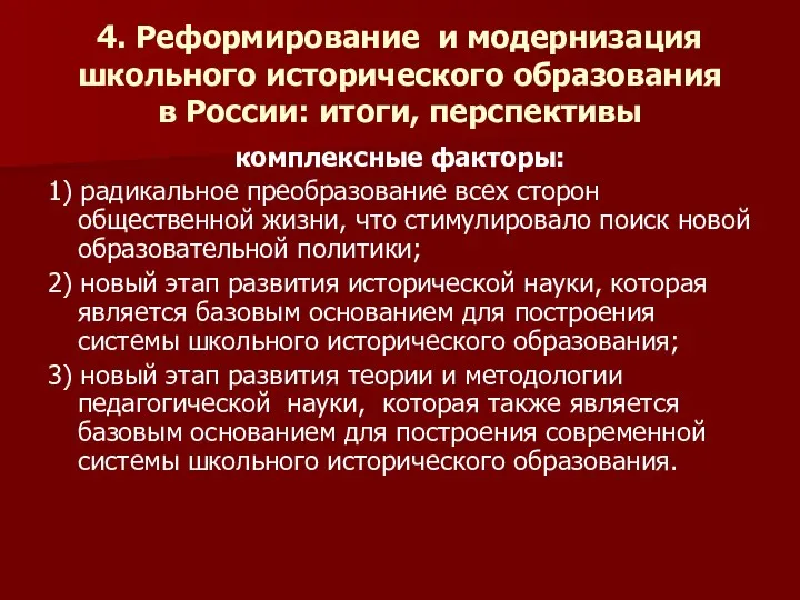 4. Реформирование и модернизация школьного исторического образования в России: итоги, перспективы комплексные