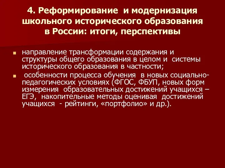 4. Реформирование и модернизация школьного исторического образования в России: итоги, перспективы направление