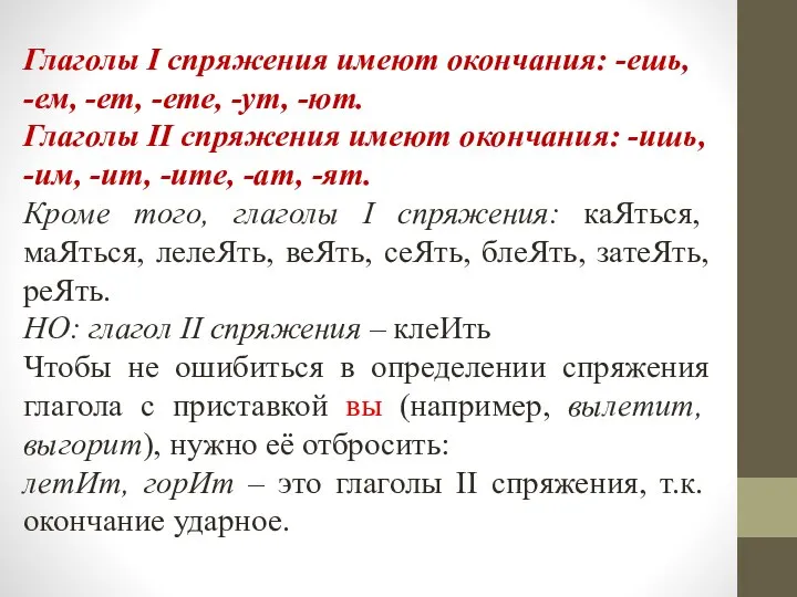 Глаголы I спряжения имеют окончания: -ешь, -ем, -ет, -ете, -ут, -ют. Глаголы