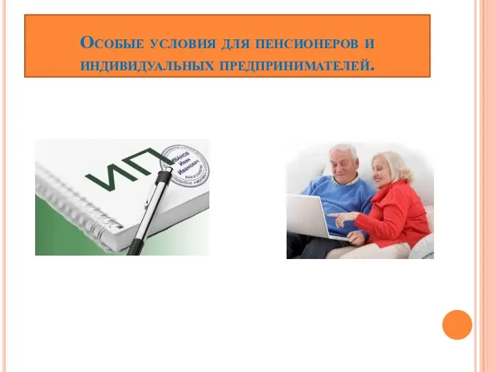 Особые условия для пенсионеров и индивидуальных предпринимателей.