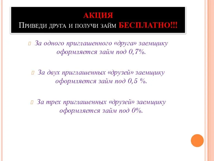 АКЦИЯ Приведи друга и получи займ БЕСПЛАТНО!!! За одного приглашенного «друга» заемщику