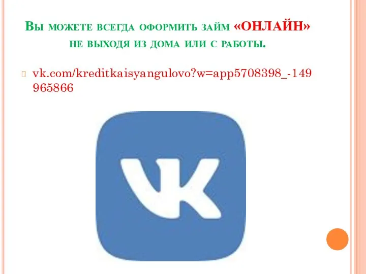 Вы можете всегда оформить займ «ОНЛАЙН» не выходя из дома или с работы. vk.com/kreditkaisyangulovo?w=app5708398_-149965866