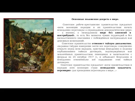 Основные положения декрета о мире. Советское рабоче-крестьянское правительство предлагает «всем воюющим народам