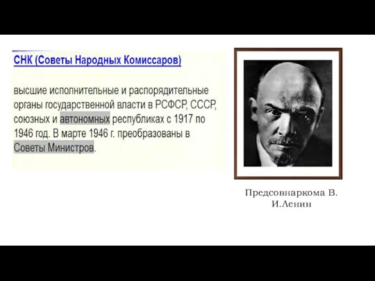 Предсовнаркома В.И.Ленин