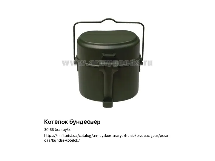 Котелок бундесвер 30.66 бел.руб. https://militarist.ua/catalog/armeyskoe-snaryazhenie/bivouac-gear/posudaa/bundes-kotelok/