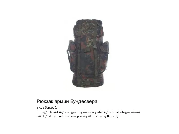 Рюкзак армии Бундесвера 57,22 бел.руб. https://militarist.ua/catalog/armeyskoe-snaryazhenie/backpacks-bags/ryukzaki-sumki/miltek-bundes-ryukzak-polevoy-uluchshennyy-flektarn/