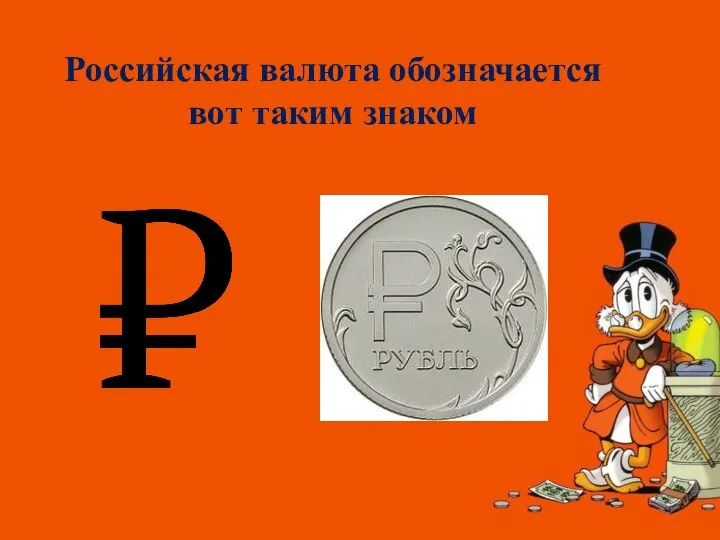 Российская валюта обозначается вот таким знаком