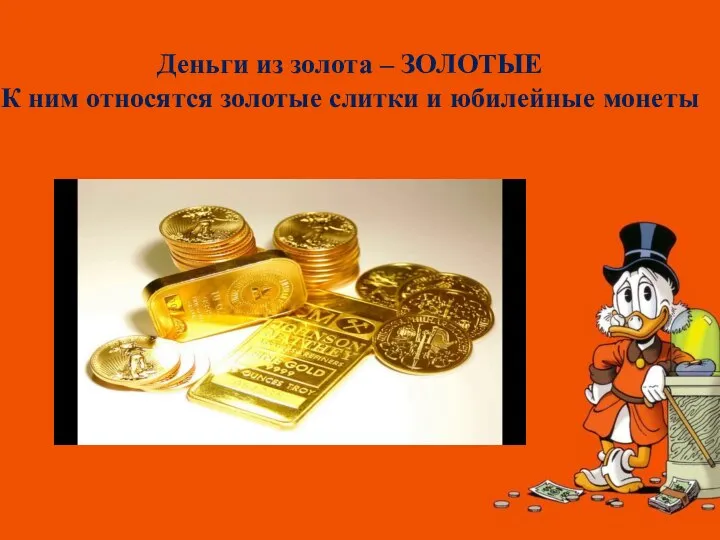 Деньги из золота – ЗОЛОТЫЕ К ним относятся золотые слитки и юбилейные монеты