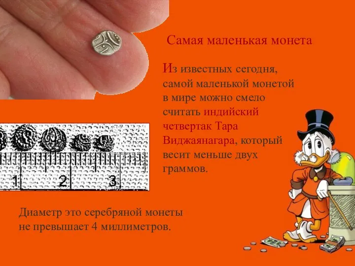 Самая маленькая монета Из известных сегодня, самой маленькой монетой в мире можно