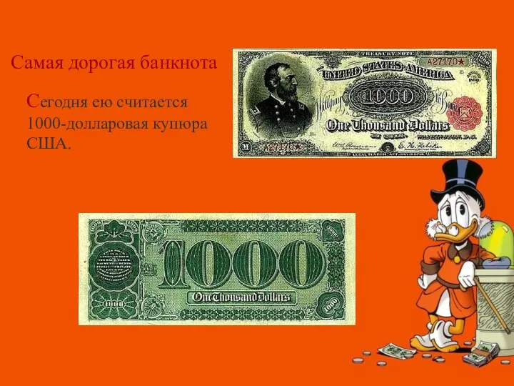Самая дорогая банкнота Сегодня ею считается 1000-долларовая купюра США.