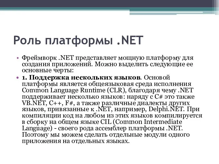 Роль платформы .NET Фреймворк .NET представляет мощную платформу для создания приложений. Можно