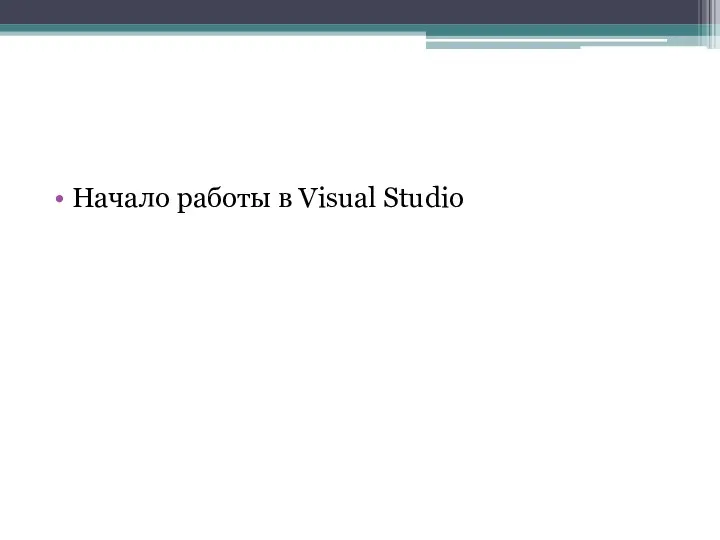 Начало работы в Visual Studio