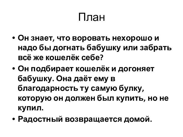 План Он знает, что воровать нехорошо и надо бы догнать бабушку или