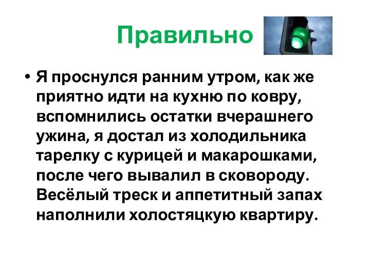 Правильно Я проснулся ранним утром, как же приятно идти на кухню по