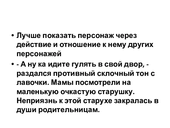 Лучше показать персонаж через действие и отношение к нему других персонажей -