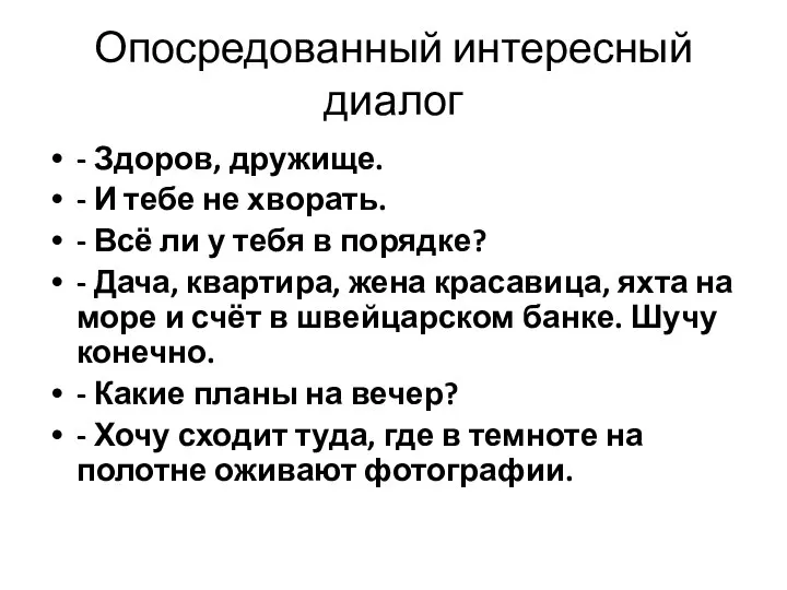 Опосредованный интересный диалог - Здоров, дружище. - И тебе не хворать. -