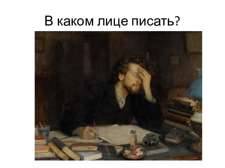 В каком лице писать?