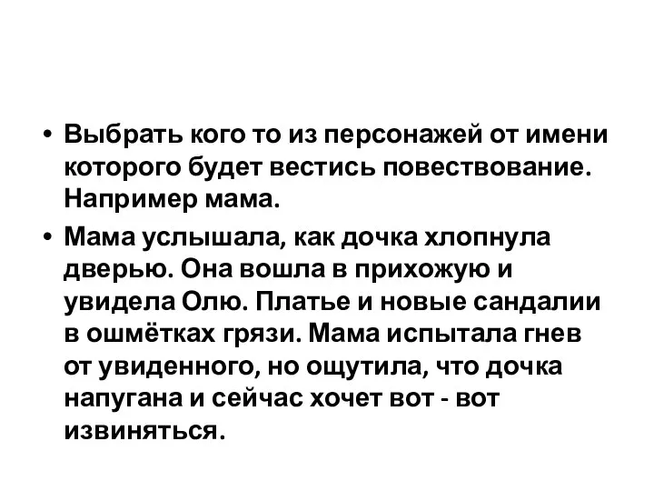 Выбрать кого то из персонажей от имени которого будет вестись повествование. Например