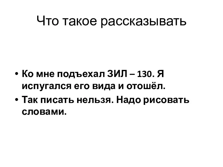 Что такое рассказывать Ко мне подъехал ЗИЛ – 130. Я испугался его