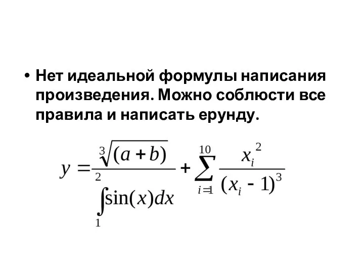 Нет идеальной формулы написания произведения. Можно соблюсти все правила и написать ерунду.