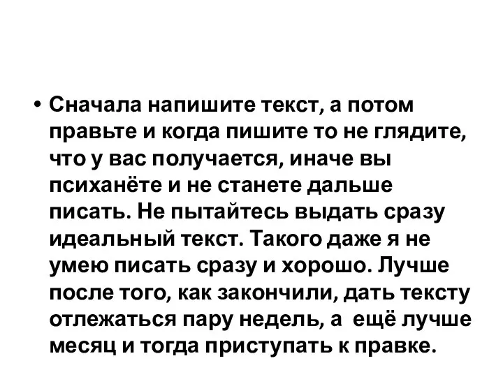 Сначала напишите текст, а потом правьте и когда пишите то не глядите,