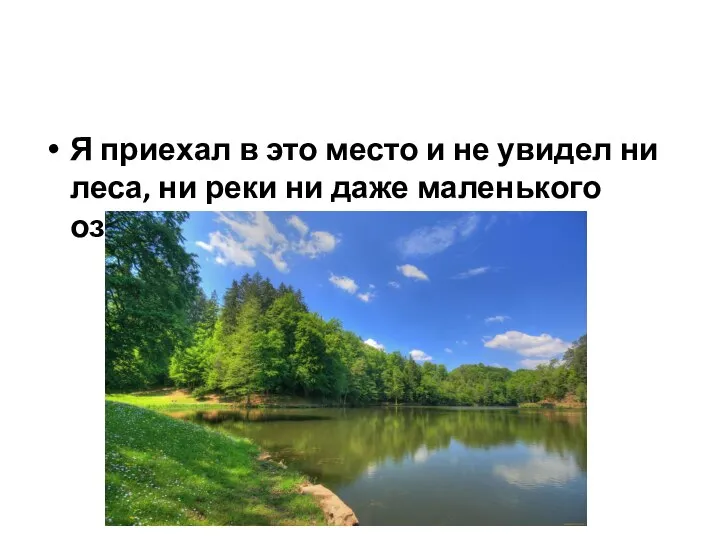 Я приехал в это место и не увидел ни леса, ни реки ни даже маленького озерца.