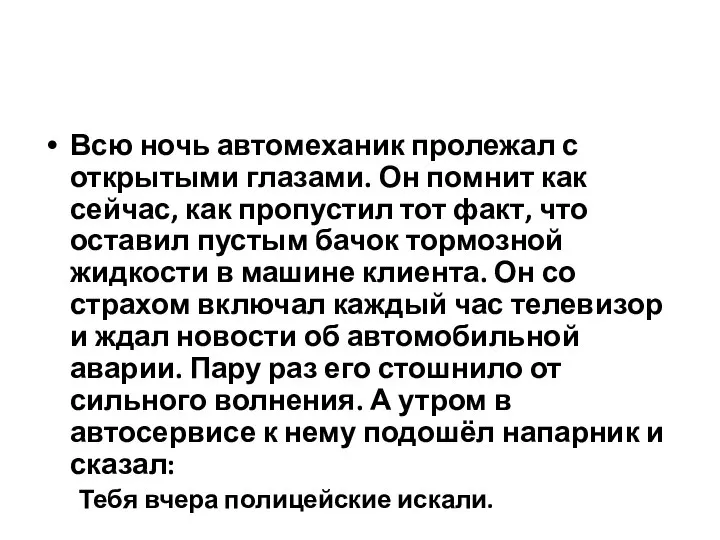 Всю ночь автомеханик пролежал с открытыми глазами. Он помнит как сейчас, как