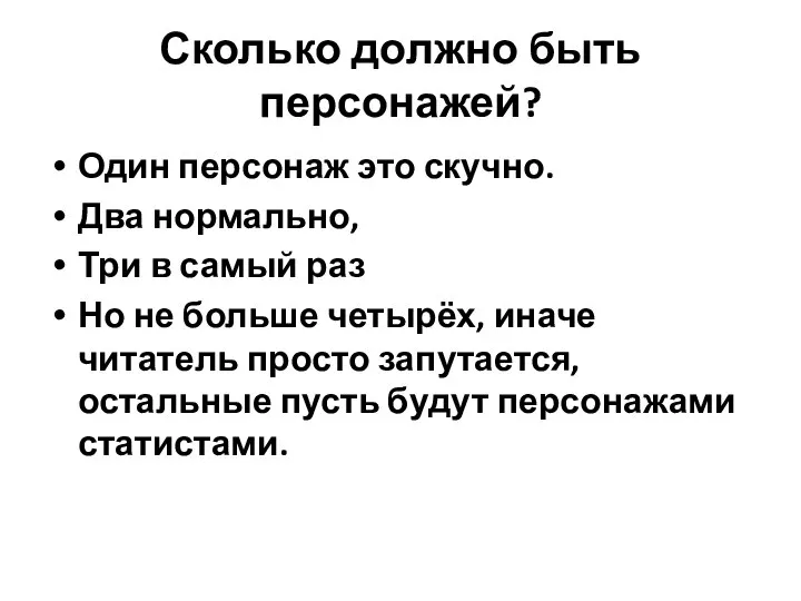 Сколько должно быть персонажей? Один персонаж это скучно. Два нормально, Три в