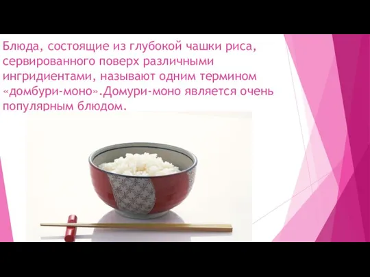 Блюда, состоящие из глубокой чашки риса, сервированного поверх различными ингридиентами, называют одним