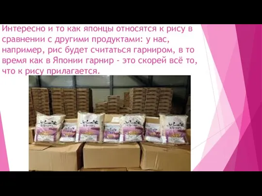 Интересно и то как японцы относятся к рису в сравнении с другими