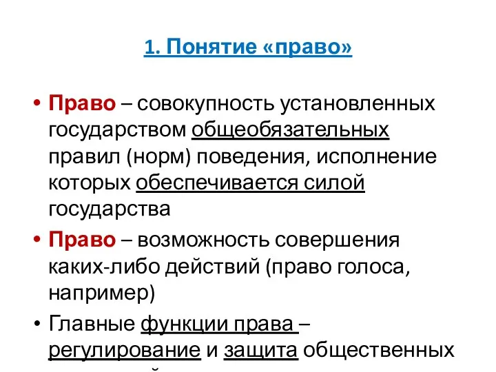 1. Понятие «право» Право – совокупность установленных государством общеобязательных правил (норм) поведения,