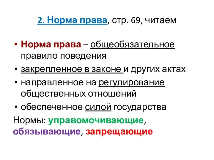 2. Норма права, стр. 69, читаем Норма права – общеобязательное правило поведения