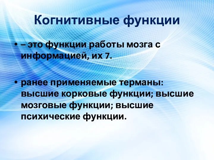 Когнитивные функции – это функции работы мозга с информацией, их 7. ранее