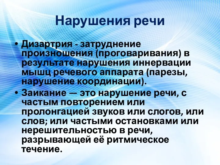 Нарушения речи Дизартрия - затруднение произношения (проговаривания) в результате нарушения иннервации мышц