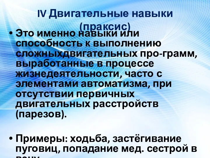 IV Двигательные навыки (праксис) Это именно навыки или способность к выполнению сложныхдвигательных