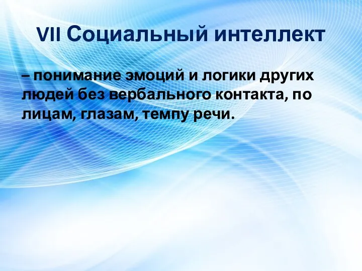 VII Социальный интеллект – понимание эмоций и логики других людей без вербального